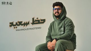 حظ سعيد ( ابوس ايدك قلدني ) محمود معتمد [ الفيديو الرسمي ] Mahmoud Ma3temd - 2025