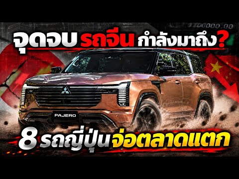 ญี่ปุ่นช็อกจีน! 8 รถจ่อตลาดแตก เกิดอะไรขึ้น?#รถญี่ปุ่น #รถเข้าใหม่ 