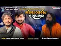 ગીગા બારોટ નું સપાખરૂ Rajbha Gadhvi Devayat Khavad Live Guru Pur