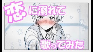 - 【実写】恋に溺れて/しゆん 【ではない】