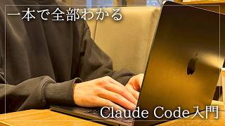 【2026年最新版】Claude Code完全講義｜初心者でも使える「一番カンタン」な始め方と実演