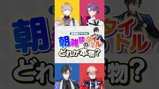 【99%の人がわからない？】本物の四季凪アキラを当てろ！　#ヴォルタShorts #VOLTACTION