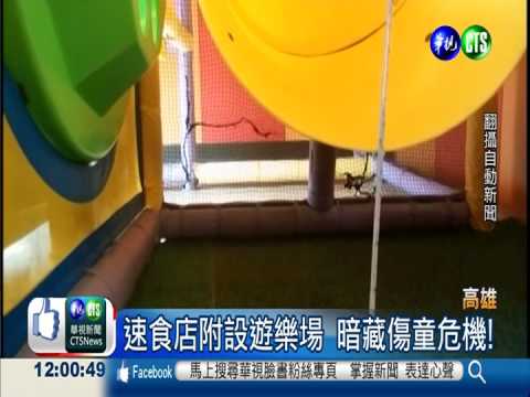 速食店遊樂場傷童 8門市被點名