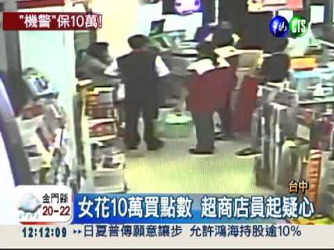 女子花10萬買點數 超商阻詐騙