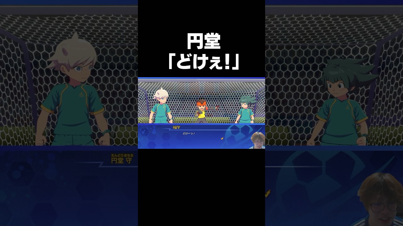 円堂「どけぇ！」→友情のゴッドハンド　#イナズマイレブン #イナイレ #英雄たちのヴィクトリーロード #オリオンの刻印 #shorts