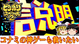 【ゆっくり実況】移植版ハイパービシバシチャンプ ビシバシスペシャル2を救いたい レトロゲーム