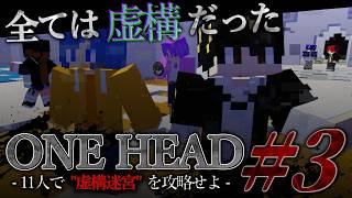 目に映るものを信じるな。嘘と真実が入り乱れる「虚構迷宮」から脱出せよ【ONE HEAD #3】