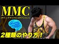 【筋トレ】筋肉と脳の繋がり? 2種類のマインドマッスルコネクションのやり方と使用方法を解説。