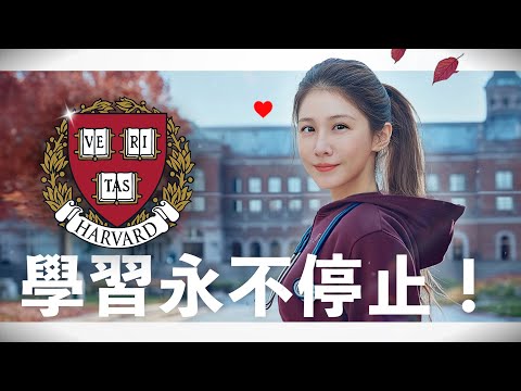 【醫美醫師】30多歲醫生進哈佛：Harvard 第一天！A Doctor's first day at Harvard. Never Stop Growing!