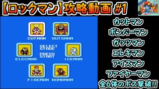 【ロックマン】攻略#1（カットマンステージ～ファイヤーマンステージ）