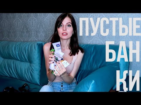 ПУСТЫЕ БАНОЧКИ // Любимчики и Разочарования ♥ Ваша Саша ♥