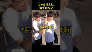 フェイカーのじゃんけんに運は必要ない