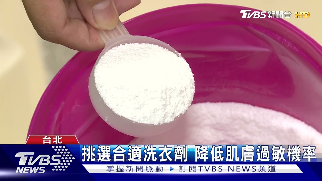 化學添加物易殘留 洗衣劑恐引肌膚過敏
