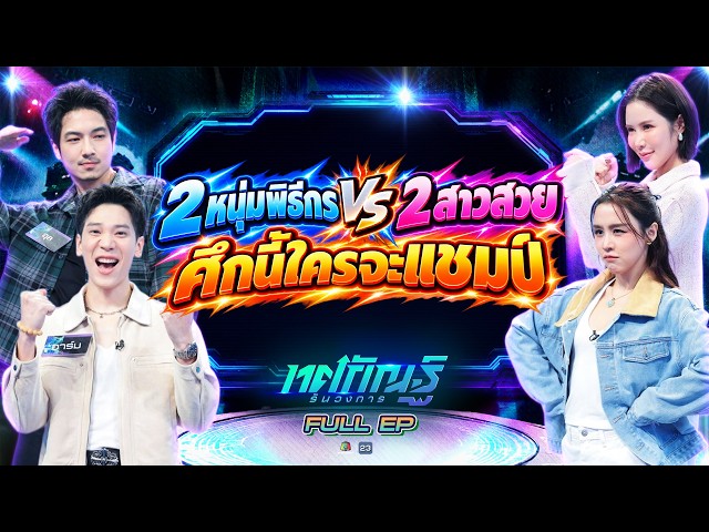 ทศกัณฐ์ รันวงการ | EP.79 | อาร์ม , อุล vs เบญ , ลิลลี่ | 19 ต.ค. 69 Full EP