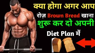 ब्राउन ब्रेड खाने के फायदे  | Brown bread khane ke fayde | Health benefits of brown bread |