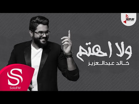 ولا اهتم خالد عبدالعزيز