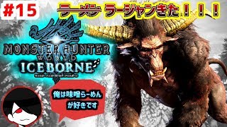 参加OK！ラージャンがきた！アイスボーンの世界を共に歩もう。【MHW:IB】#15