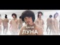 Gafur - Луна