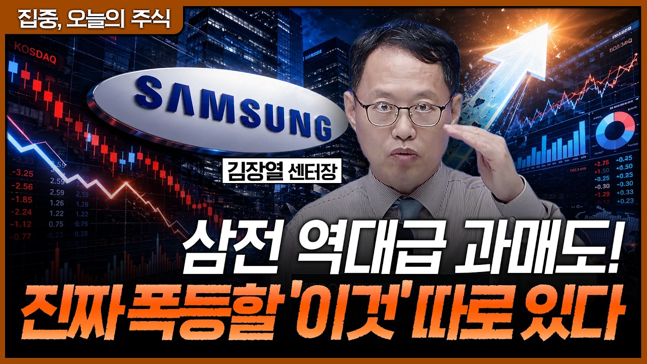 하이닉스보다 삼전이 억울한 진짜 이유, 그리고 폭락장 속 기관들이 진짜 사 모으는 독점 소부장ㅣ김장열