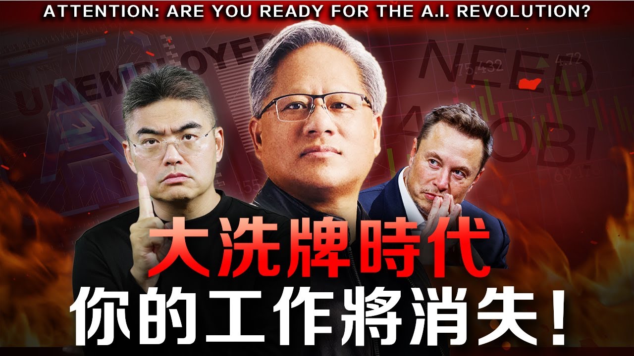 【緊急】2025年AI需知！你不能錯過這次機會！95%人會失業，我們怎麼辦？ #黃仁勳 #AI #CES #馬斯克