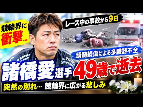 🚨【競輪界に衝撃】諸橋愛選手、レース中の事故から9日…49歳で逝去　突然の別れに広がる悲しみ
