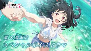 【アニメ5周年企画】『探偵はもう、死んでいる。』夏×夏凪渚 スペシャルボイスドラマ