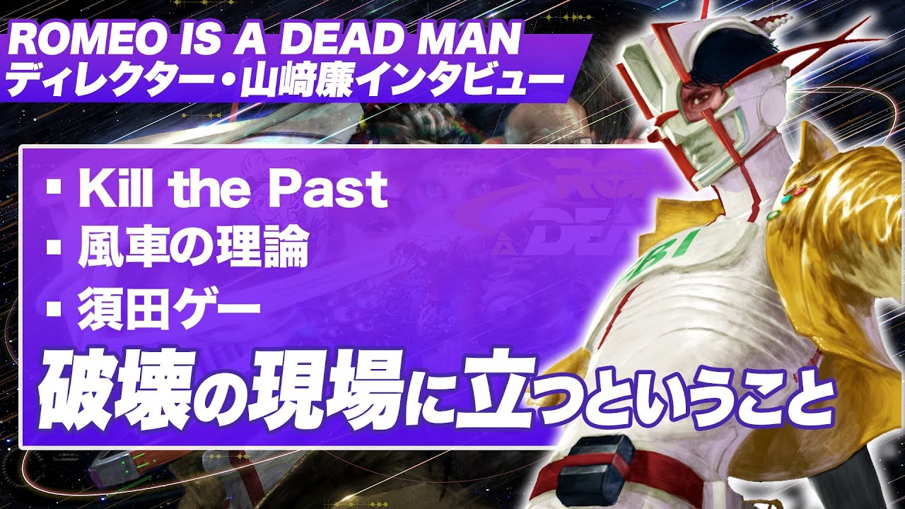 破壊の現場に立つということ 『ROMEO IS A DEAD MAN』ディレクター・山﨑廉インタビュー【ロミオ・イズ・ア・デッドマン / PS5 /XBOX / PC】