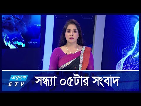 05 PM News || বিকাল ৫:০০ টার সংবাদ || 24 October 2024