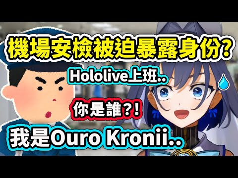 Kronii在機場被安檢人員逼迫暴露自己的Vtuber身分？你在 Holive上班那你是誰？ Kronii:【Ouro Kronii】【Holive 中文精華 (Kronii在機場被安檢人員逼迫暴露自己的Vtuber身分?! 你在Hololive上班那你是誰？ Kronii:【Ouro Kronii】【Hololive 中文精華】)