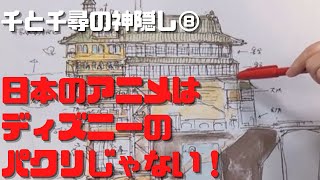 【千と千尋の神隠し⑧】ディズニーのパクリじゃない!全身全霊でアニメを作る宮崎駿