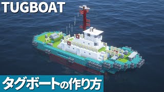 【マイクラ】船の作り方 / タグボート【マイクラ建築】[Minecraft Tutorial] How To Build a Tugboat