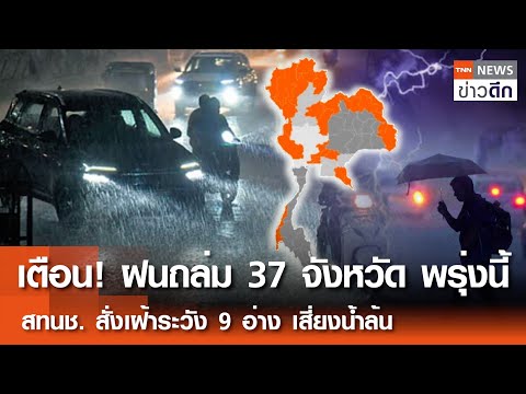 เตือน! ฝนถล่ม 37 จังหวัด พรุ่งนี้ สทนช.สั่งเฝ้าระวัง 9 อ่าง เสี่ยงน้ำล้น | TNN ข่าวดึก |  13 ก.ค. 68