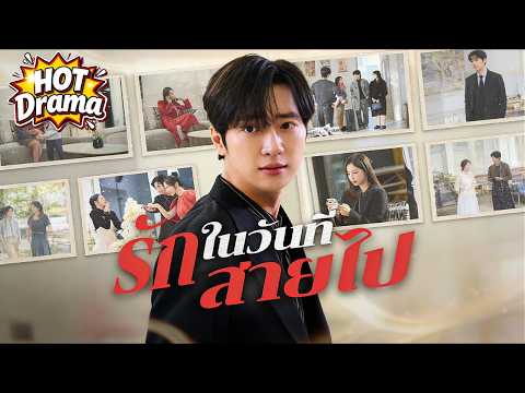 【พากย์ไทย】รักในวันที่สายไป#dramabox #drama #hotdrama #newdrama