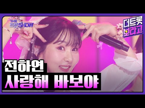 전하연, 사랑해 바보야 | 더 트롯쇼 250414