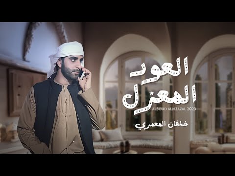 العود المعزل خلفان المعمري