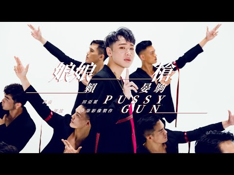 賴晏駒 -小賴Lai【娘娘槍 Pxxsy Gun】Official Music Video