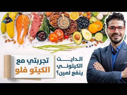 ٨- الكيتو فلو وعلاجه_ تجربتي مع الكيتو دايت_لمن يصلح _الصيام المتقطع