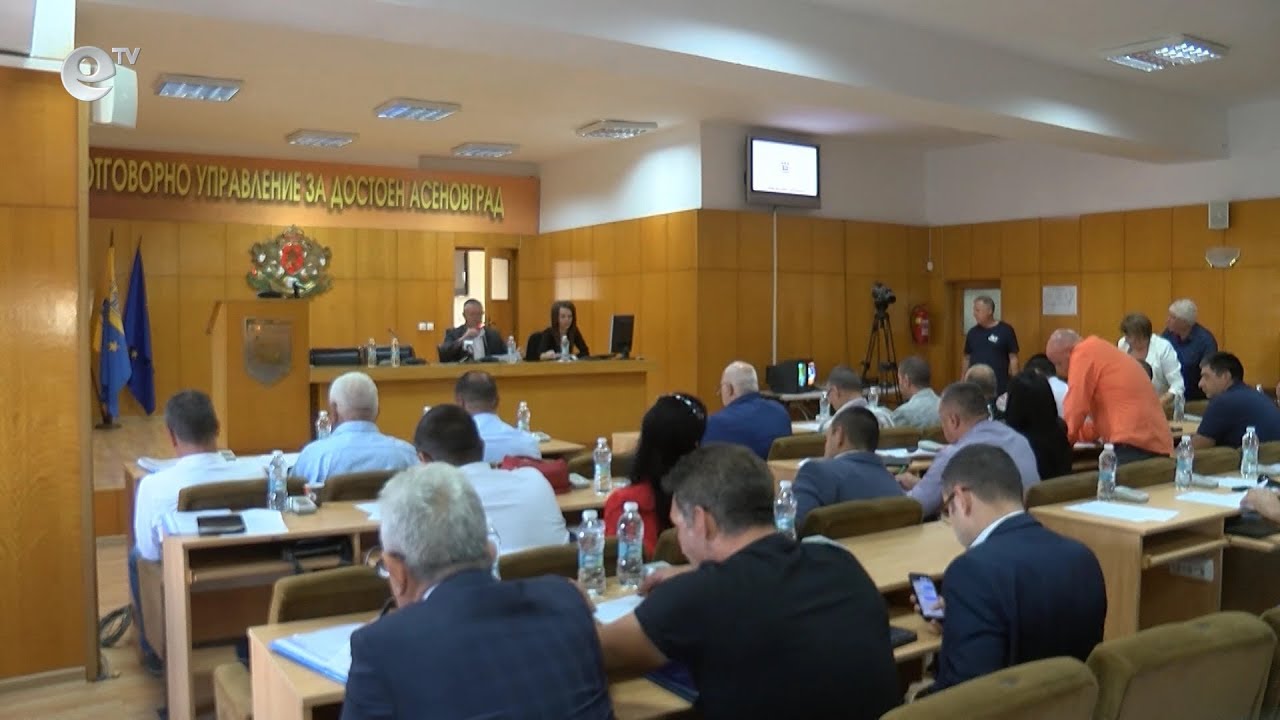 Сесия на Общински съвет Асеновград 18 09 2019