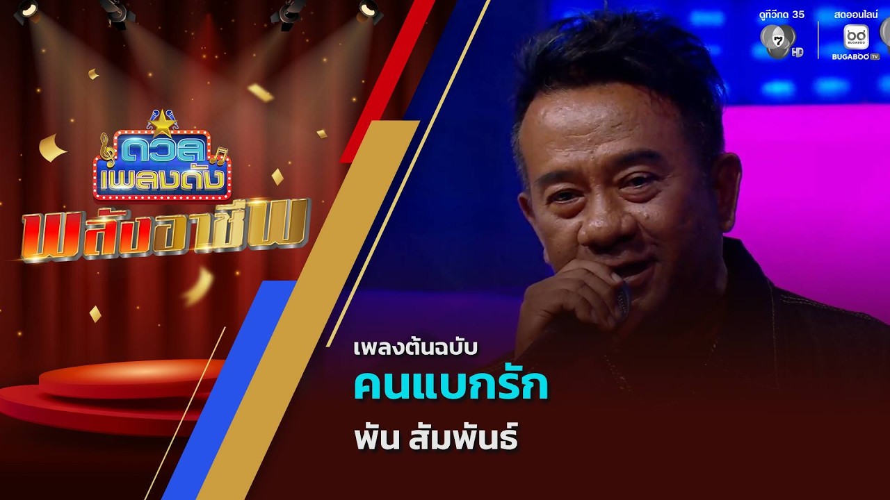 คนแบกรัก | พัน สัมพันธ์ | ดวลเพลงดัง พลังอาชีพ | 3 มี.ค.69