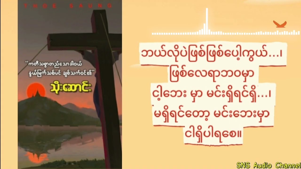 Ep-4 ကတိသစ္စာတည်သောခါဝယ် (သိုးဆောင်း) (အပိုင်း - ၄)