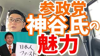 参政党代表 神谷宗幣氏の魅力について語ってみたよ！