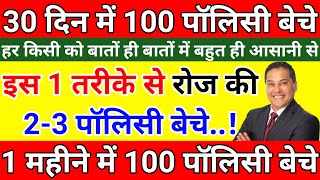 how to sell lic life insurance policy in hindi | lic policy kaise beche | lic agent training videos