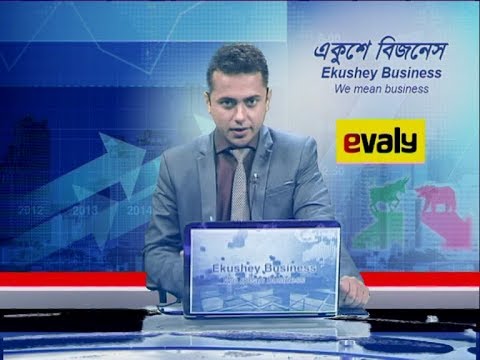 Ekushey Business বাণিজ্য সংবাদ 18 02 2020 Part 01| ETV Business