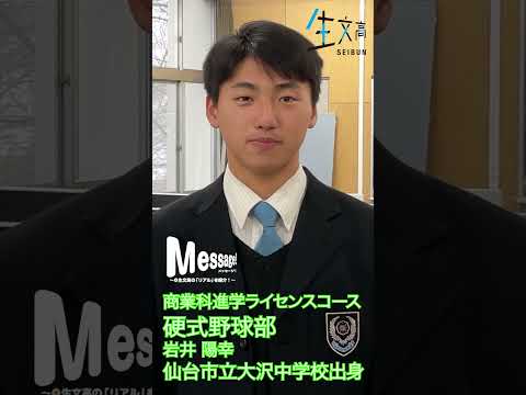 2022メッセージ　商業科　硬式野球部　Vol.011　#shorts