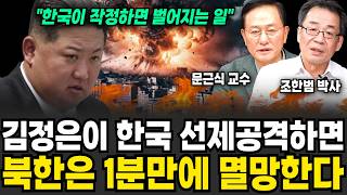 "한국이 작정하면 벌어지는 일" 김정은이 한국 선제공격하면 북한은 1분만에 멸망한다 (조한범 박사, 문근식 …