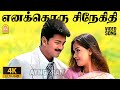 Enakkoru Snegidhi - 4K Video Song | எனக்கொரு சிநேகிதி | Priyamanavale | Vijay | Simran | SA Rajkumar
