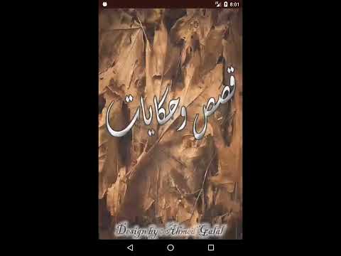 قصص وحكايات ممتعه Video