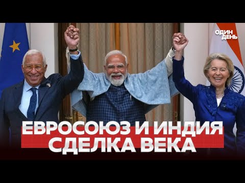 🔴 URGENT INDIA AND EU: DEAL WORTH TENS OF TRILLIONS! #новости #одиндень