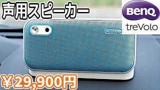 【BenQ】液晶メーカーから学びのためのスピーカーを頂いたので紹介【treVolo U】