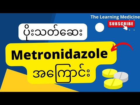 ပိုးသတ်ဆေး Metronidazole အကြောင်း